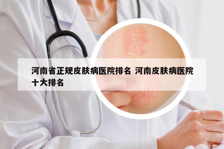 河南省正规皮肤病医院排名 河南皮肤病医院十大排名