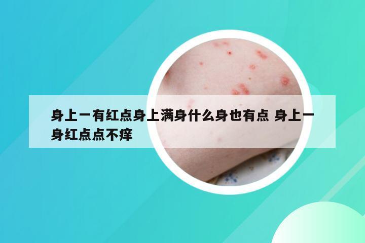 身上一有红点身上满身什么身也有点 身上一身红点点不痒