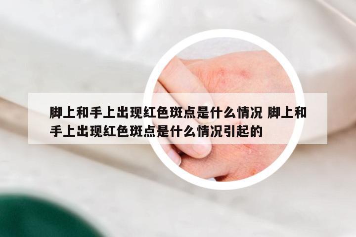 脚上和手上出现红色斑点是什么情况 脚上和手上出现红色斑点是什么情况引起的