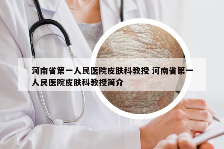 河南省第一人民医院皮肤科教授 河南省第一人民医院皮肤科教授简介