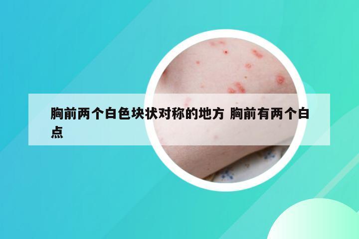 胸前两个白色块状对称的地方 胸前有两个白点