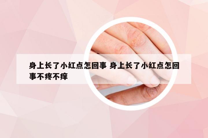 身上长了小红点怎回事 身上长了小红点怎回事不疼不痒