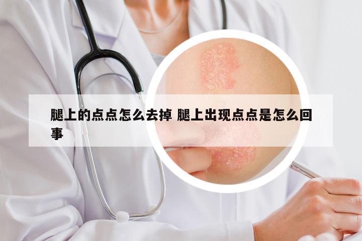 腿上的点点怎么去掉 腿上出现点点是怎么回事