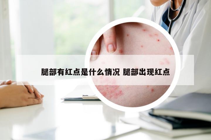 腿部有红点是什么情况 腿部出现红点