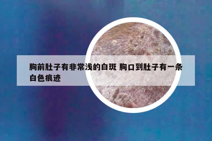 胸前肚子有非常浅的白斑 胸口到肚子有一条白色痕迹