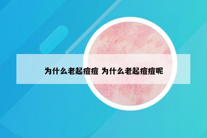 为什么老起痘痘 为什么老起痘痘呢