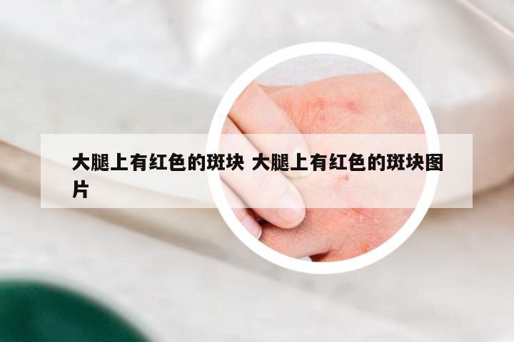 大腿上有红色的斑块 大腿上有红色的斑块图片