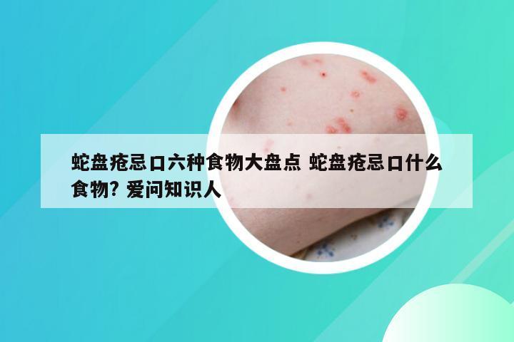 蛇盘疮忌口六种食物大盘点 蛇盘疮忌口什么食物? 爱问知识人