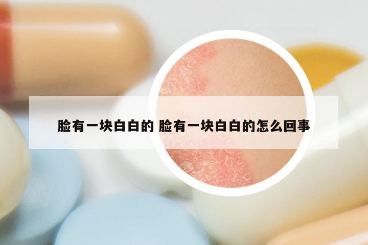 脸有一块白白的 脸有一块白白的怎么回事