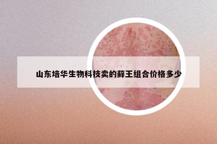 山东培华生物科技卖的藓王组合价格多少