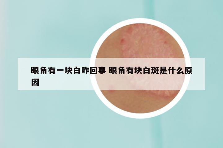 眼角有一块白咋回事 眼角有块白斑是什么原因