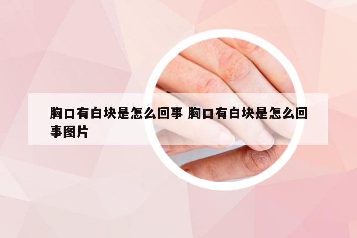 胸口有白块是怎么回事 胸口有白块是怎么回事图片