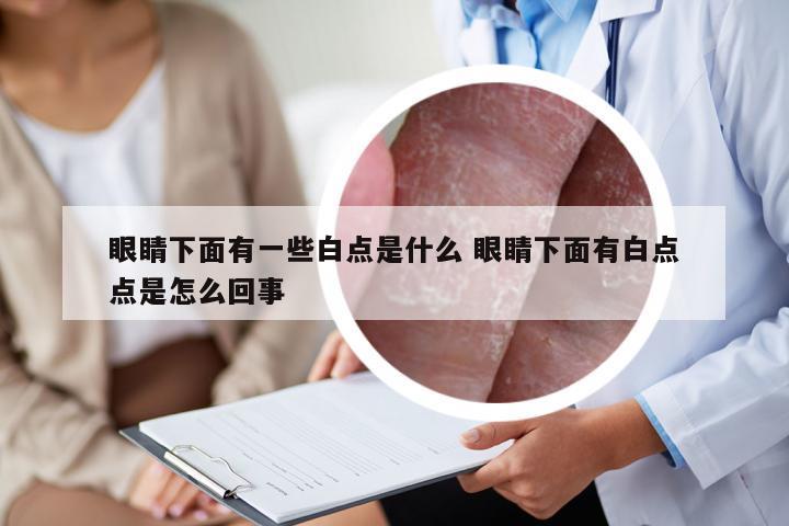 眼睛下面有一些白点是什么 眼睛下面有白点点是怎么回事