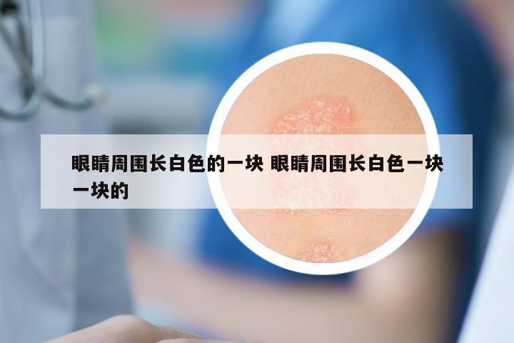 眼睛周围长白色的一块 眼睛周围长白色一块一块的