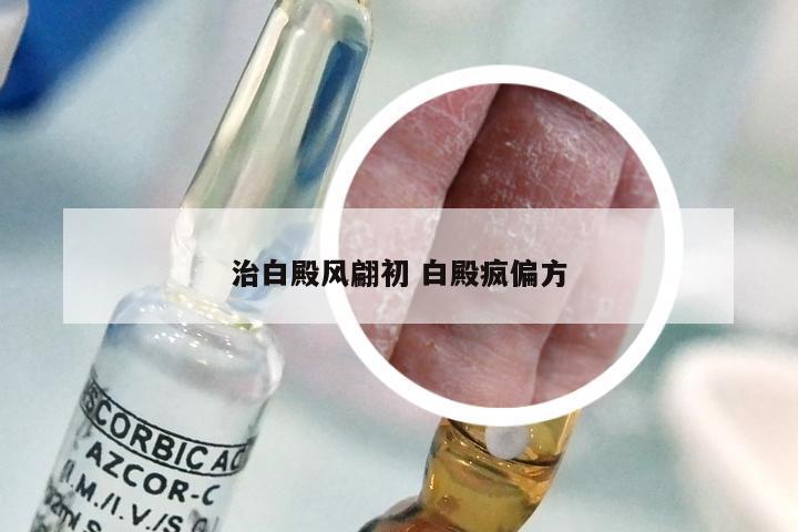 治白殿风翩初 白殿疯偏方